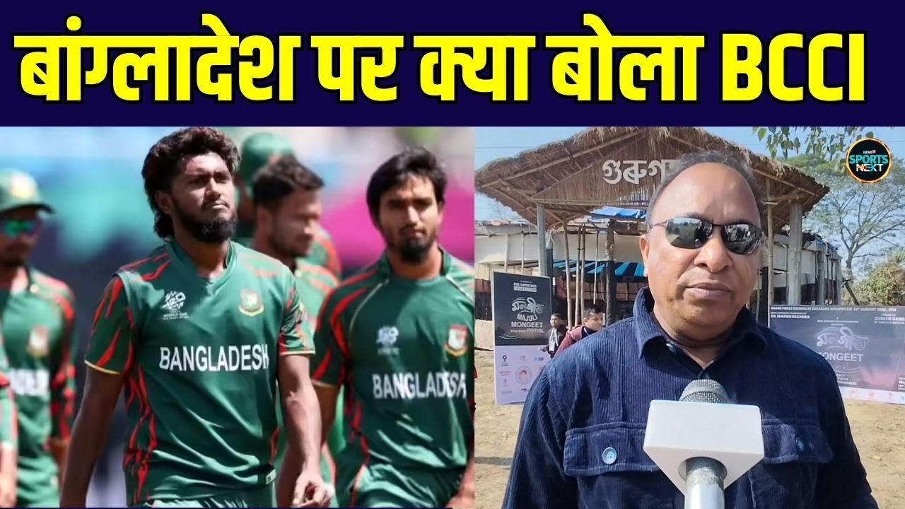 BCCI on Bangladesh Team: ICC T2O World Cup से पहले BCCI Secretary Devajit Saikia क्या बोले?