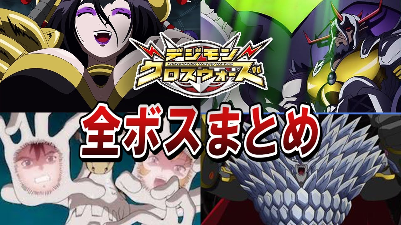 デジモンクロスウォーズに登場したボス・ラスボス・裏ボスを全部まとめてみた【ゆっくり解説】