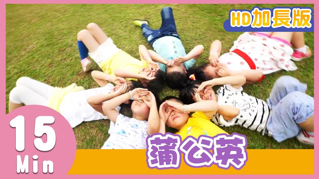 YOYO金曲《蒲公英》│HD加長版│兒歌│帶動唱│兒童歌曲│童謠│唱跳