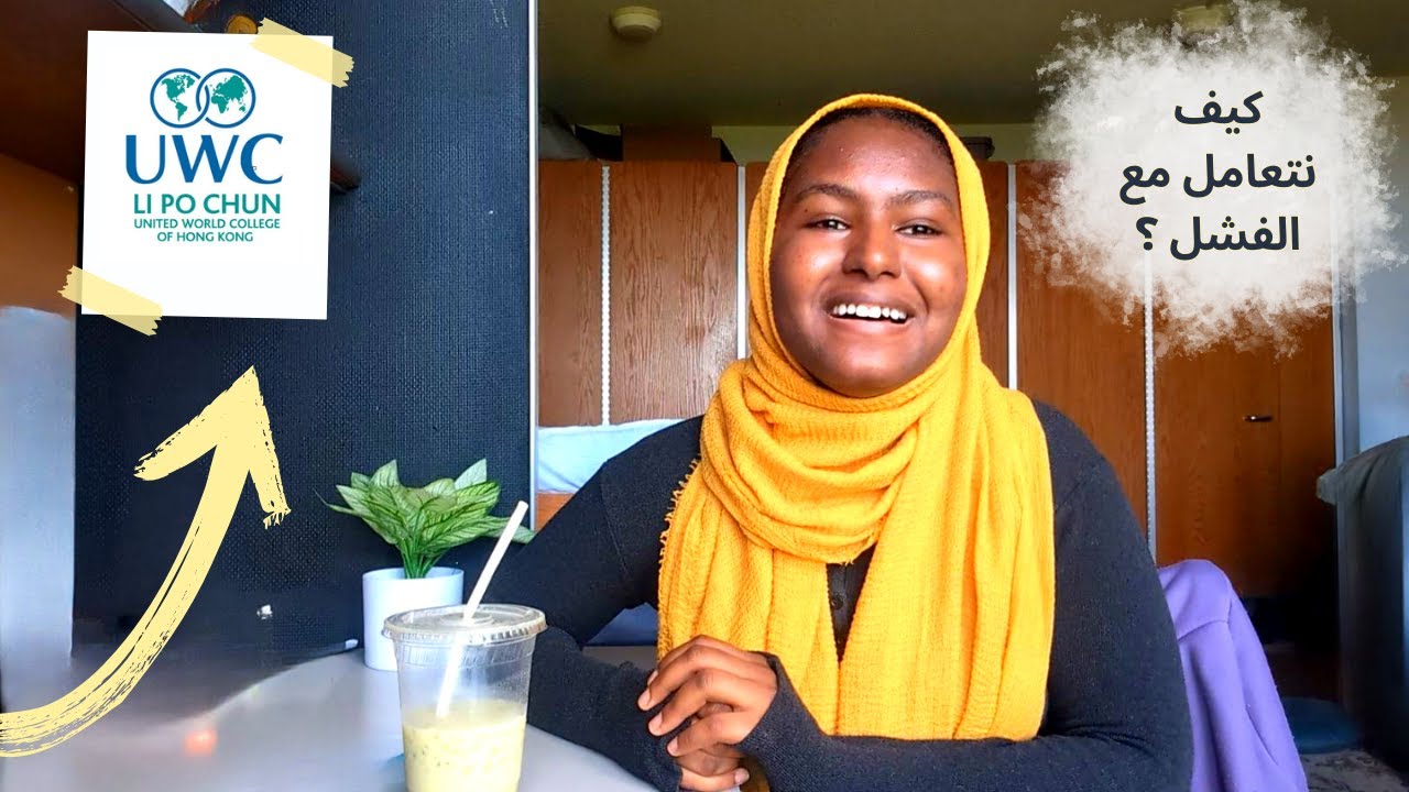 كيف نواجه  البدايات والفشل ؟! : ونسه وقصص من UWC 💛🦋