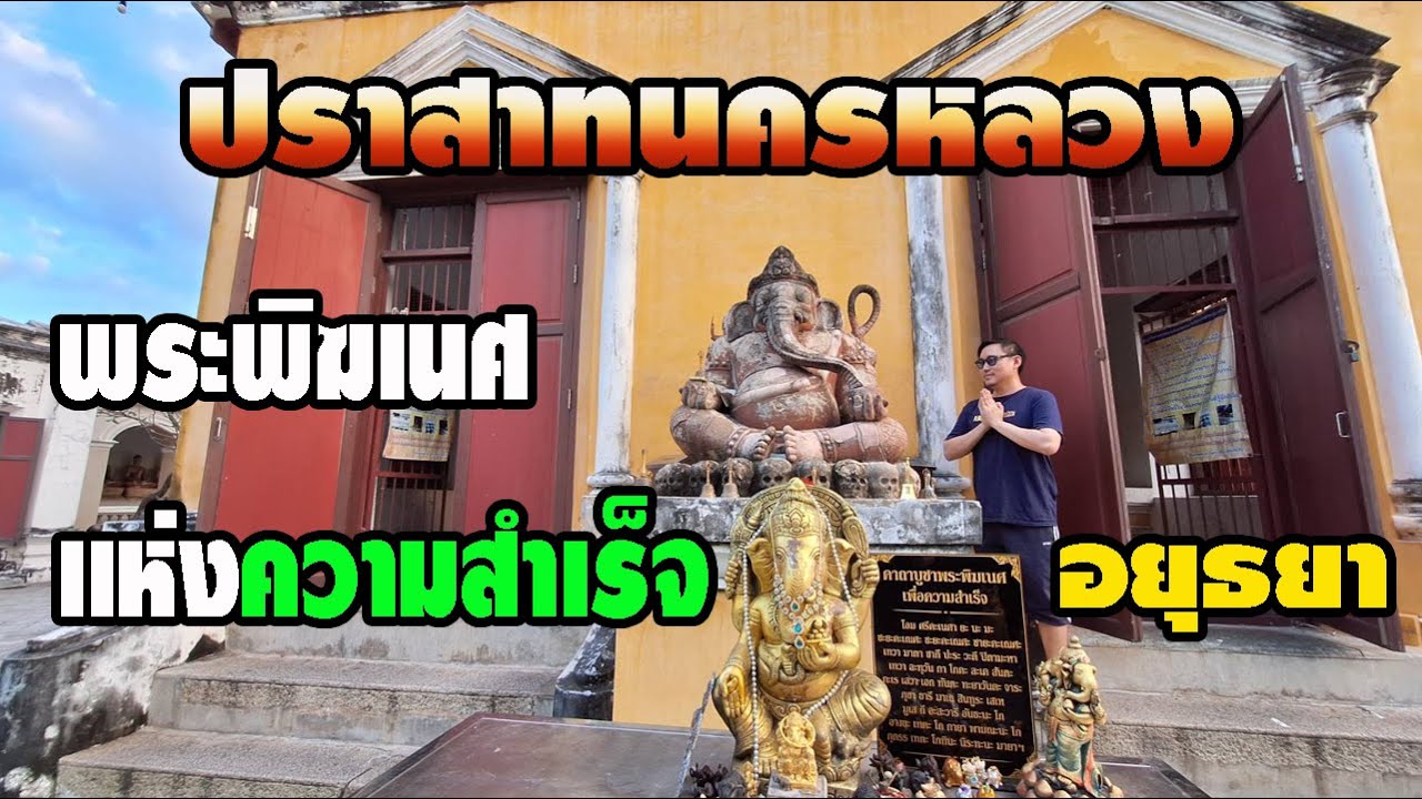 ปราสาทนครหลวงอยุธยา พระพิฆเนศ แห่งความสำเร็จ
