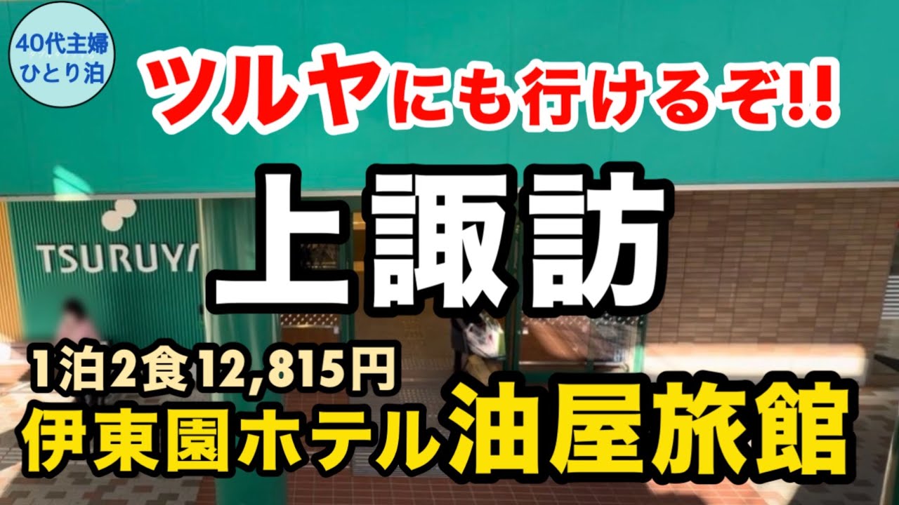 【女ひとり伊東園④】狭くても大満足！そして諏訪湖に癒された【アクセスも良し】