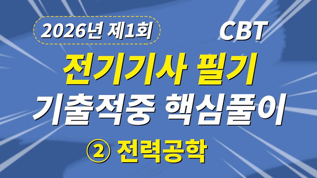 2026년 1회 전기기사 필기 CBT 기출적중 핵심풀이 제2과목 전력공학