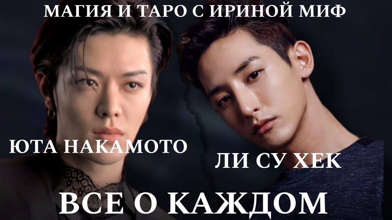 ТАРО СЕЗОН ЗВЕЗДНЫЙ - ЮТА НАКАМОТО и ЛИ СУ ХЕК 2 расклада в одном видео!!!