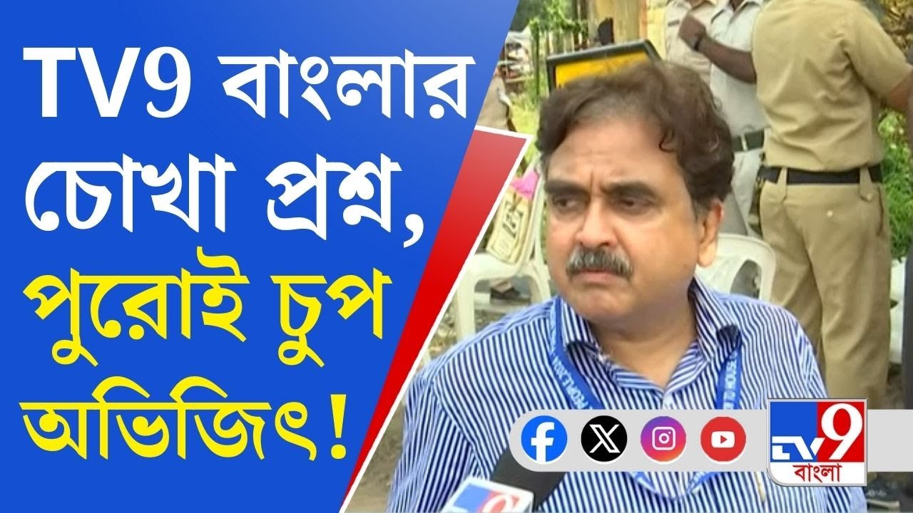 Lok Sabha Election 2024 Result: দ্বিতীয় রাউন্ডের পর ৮ হাজারে লিড, তাও মুখ খুলতে নারাজ অভিজিৎ