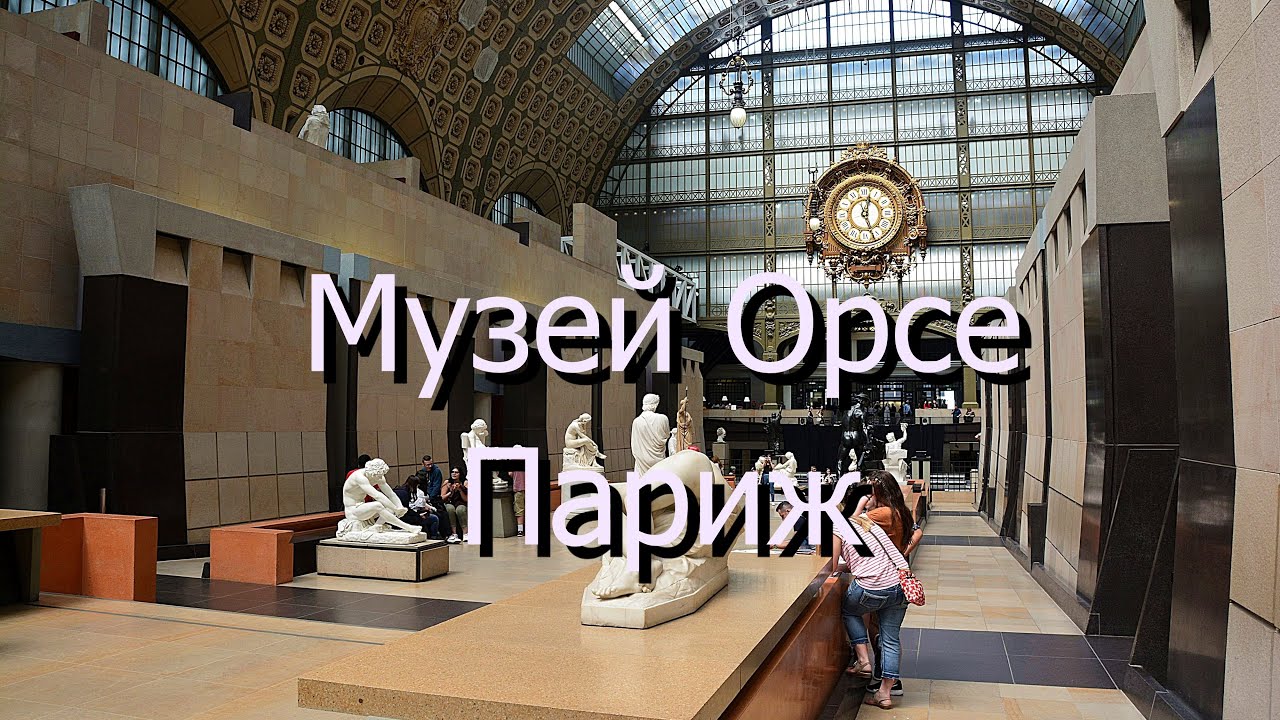 Париж. Музей Орсе. / Paris. Musee D'Orsay.