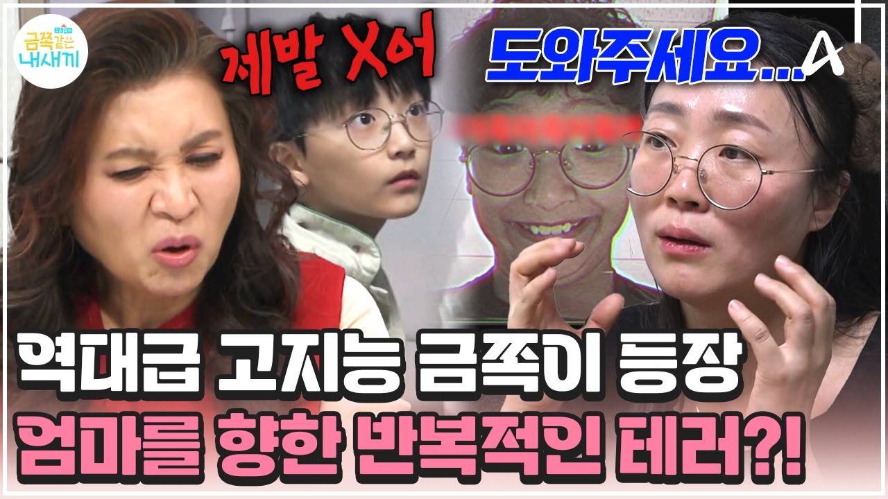 [#금쪽이] 학생회장 출신 아들의 지능적인 엄마 괴롭힘! 소음, 문자, 욕설 테러 반복....? | 금쪽같은 내새끼 269회