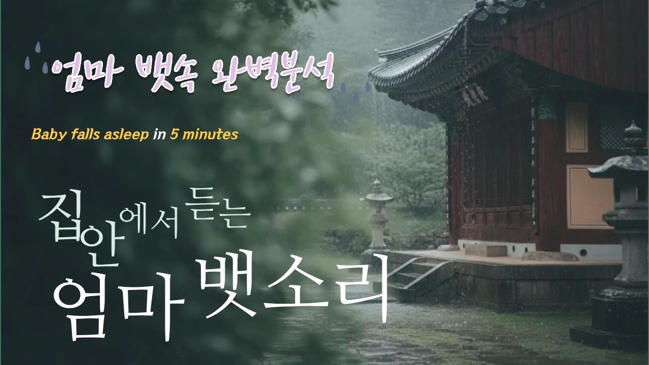우리 아기 5분이면 잠들어요 🌙 | 쉬소리 + 빗소리 아기 수면 백색소음    Baby Sleep White Noise | Shh Sound + Rain (0-24 Months)