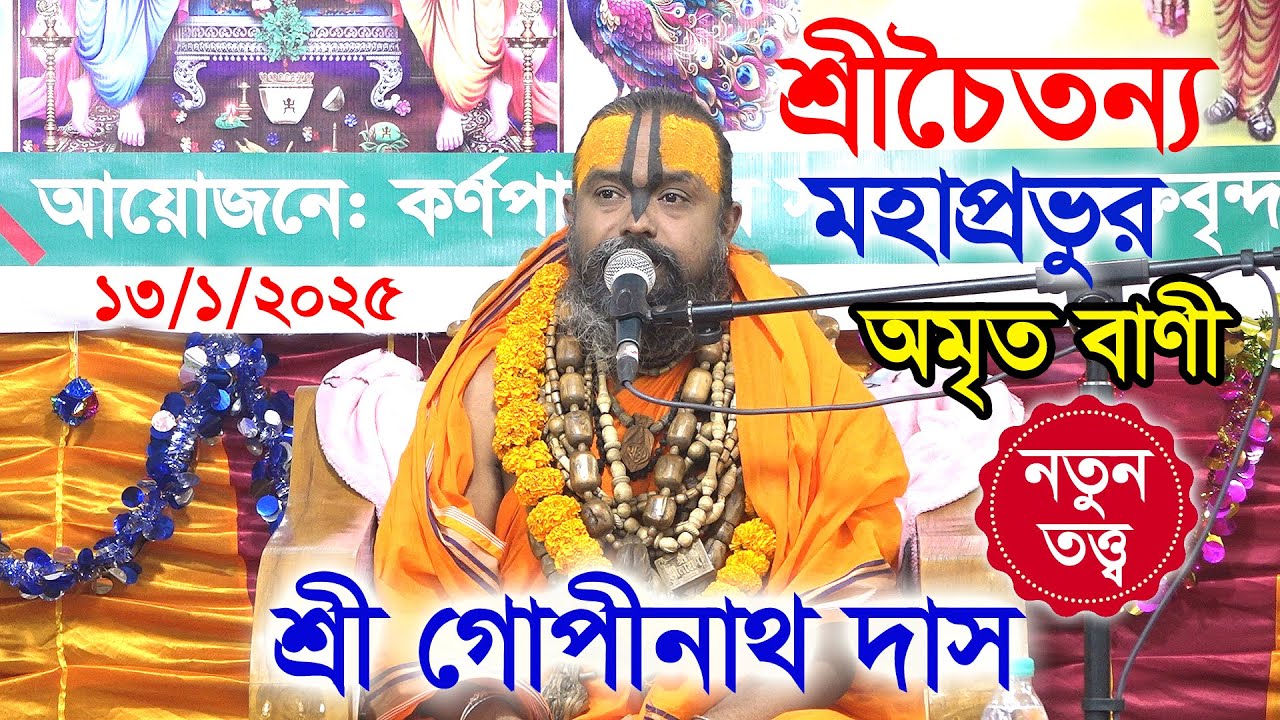 কে ছিলেন শ্রীচৈতন্য মহাপ্রভু? তাঁর সংক্ষিপ্ত জীবনী জানুন? শ্রী গোপীনাথ দাস ব্রহ্মচারী গুরু মহারাজ।