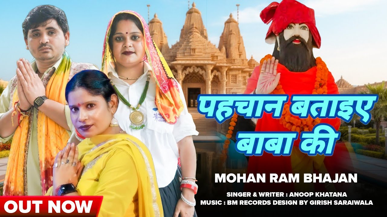 पहचान बताइए बाबा की||कविता भडाना||Anoop Khatana||मानवी लाडो||#mohanramkebhajan #mohanrambhajan 