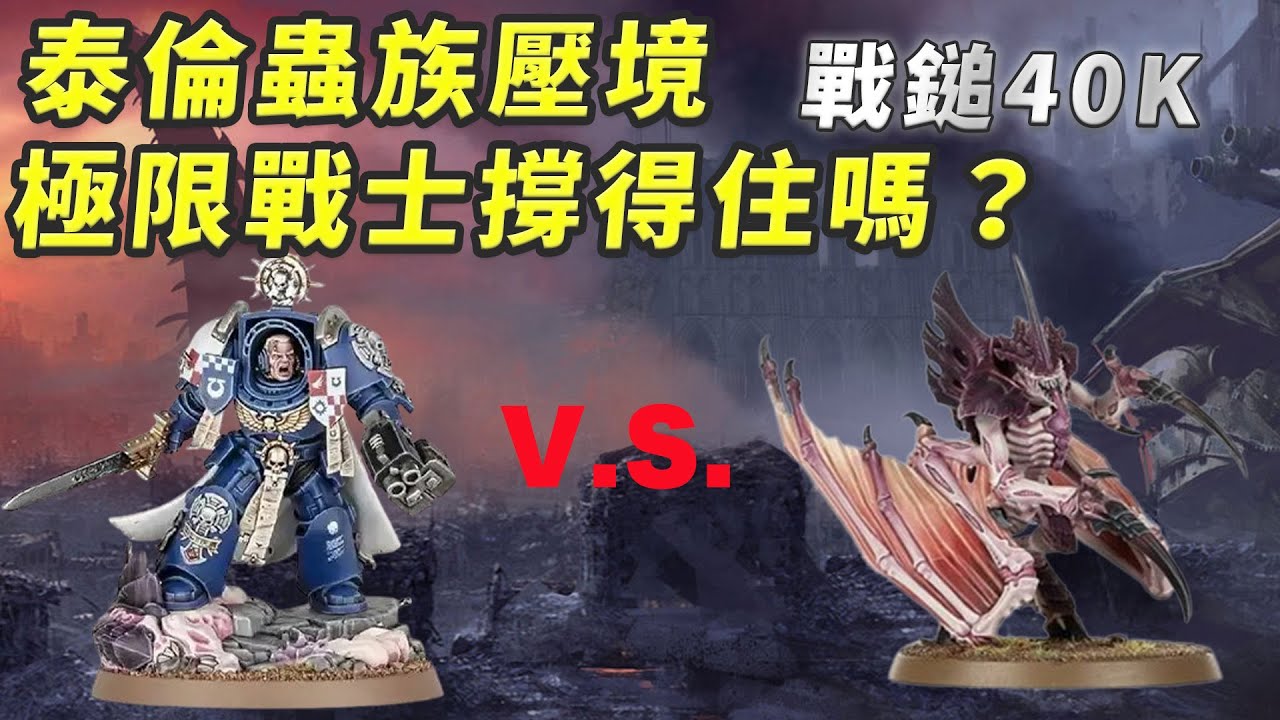 極限戰士vs泰倫蟲族 - 在被蟲族淹沒的戰場上，極限戰士能否守住帝國最後的據點？｜戰錘40K戰棋《今天開幹，帝皇在看》（cc字幕）
