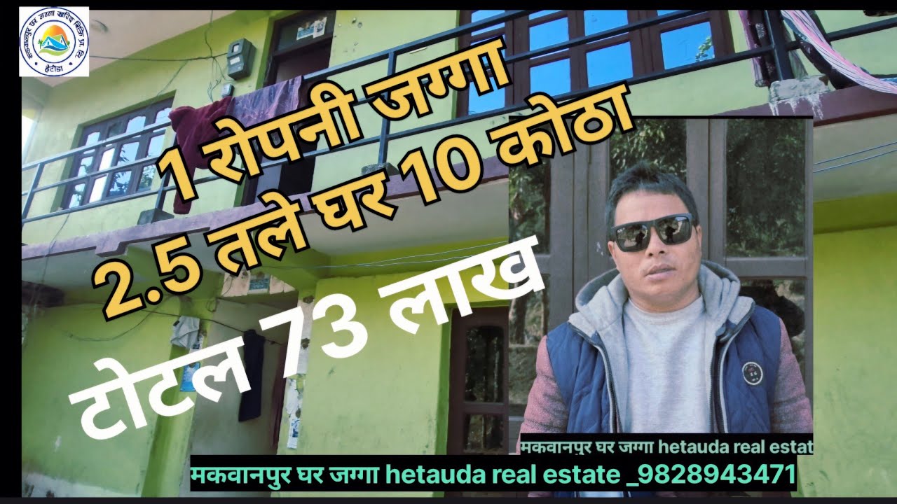 1 रोपनी जग्गा सहित साढे दुई तला 10 कोठा घर सस्तो house for sale hetauda makwanpur 
