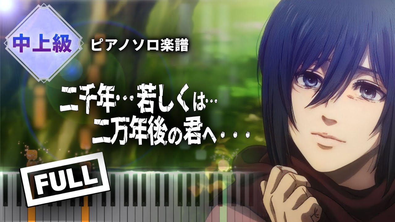 二千年… 若しくは… 二万年後の君へ・・・/Linked Horizon【ピアノ楽譜】進撃の巨人 The Final Season完結編（後編）主題歌