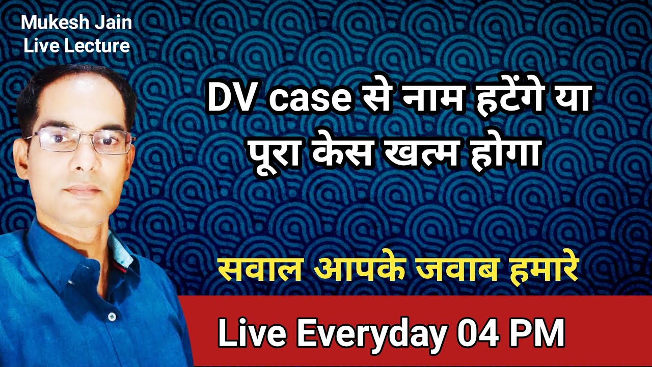 DV case से नाम हटेंगे या पूरा केस खत्म होगा