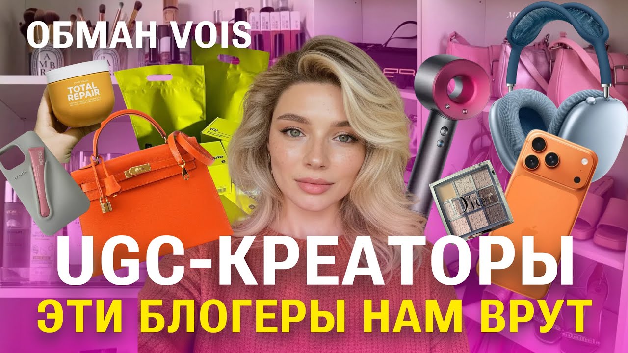 ЭТИ БЛОГЕРЫ ВАМ ВРУТ: UGC-КРЕАТОРЫ, обман бренда VOIS и ДЕИНФЛЮЕНСЕРЫ