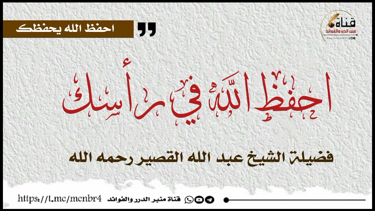 احفظ_الله_في_رأسك 🎙️فضيلة الشيخ عبد الله القصير رحمه الله