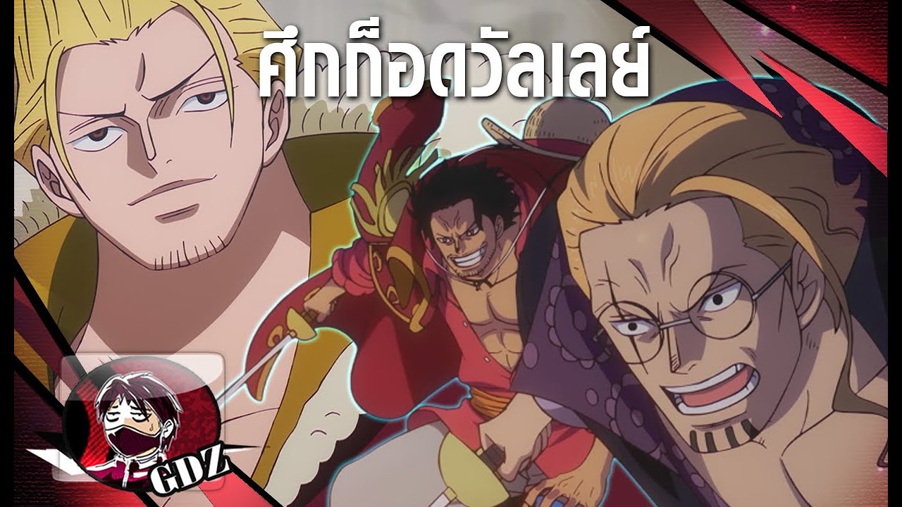 วันพีช – เรื่องราวจุดเริ่มต้นของศึกก็อดวัลเลย์ สงครามครั้งใหญ่
