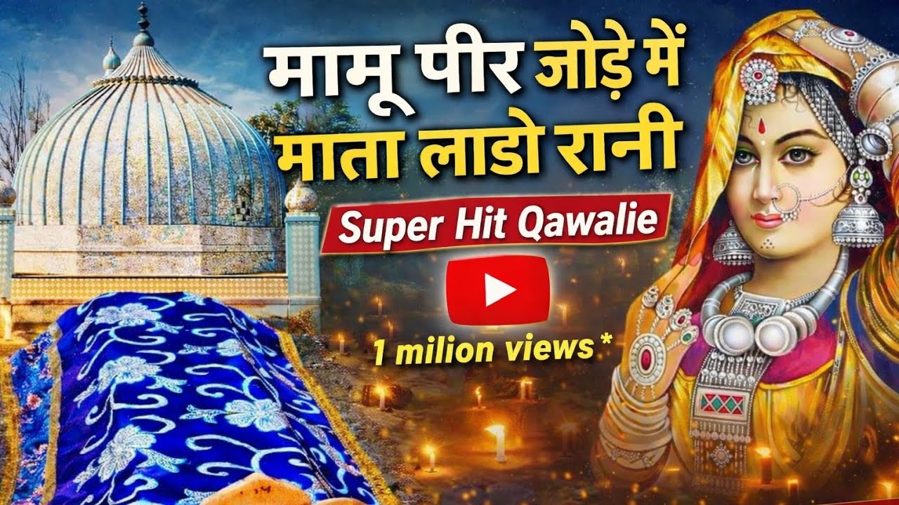 मामू पीर और माता लाडो रानी जोड़े में||Mamu Peer Mata Laddo Rani||Inam sabri