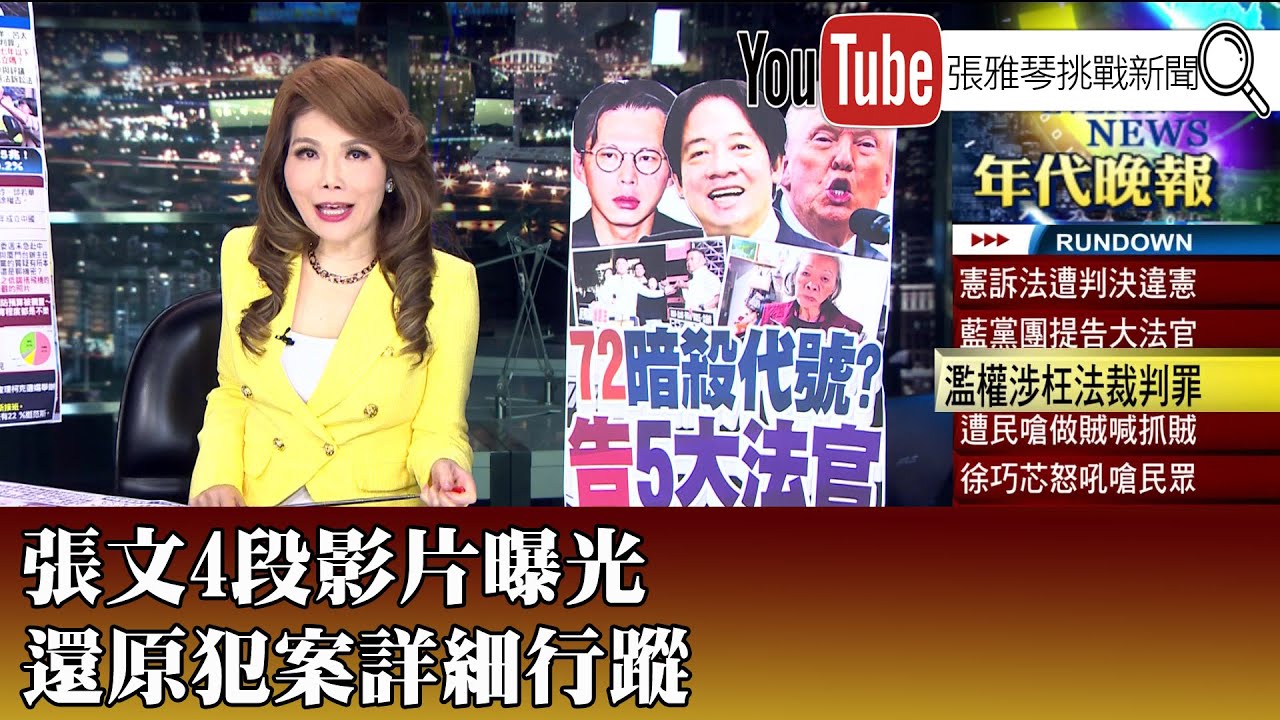 《張文4段影片曝光 還原犯案詳細行蹤》【2025.12.22『1800年代晚報 張雅琴說播批評』】