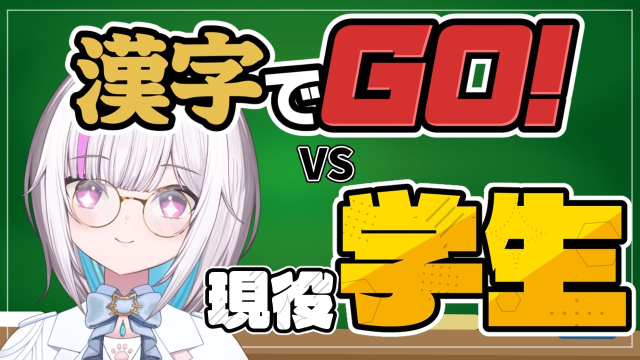 【漢字でGO!】現役大学生が漢字読めないわけないじゃないですか【#新人vtuber /歌風はく】