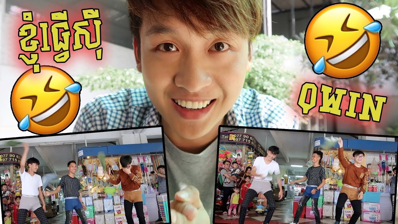 🤣ខ្ញុំធ្វើសុីQwin ហាហា🤣