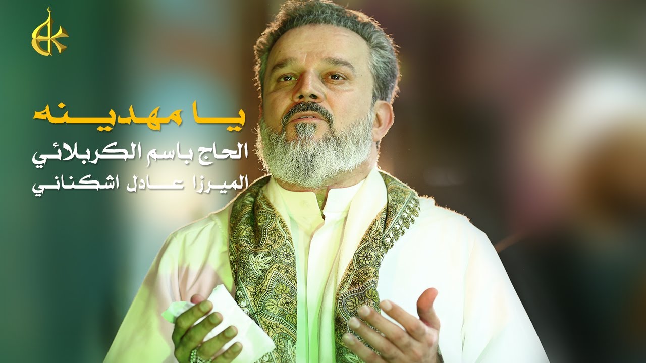 يا مهدينه | الرادود باسم الكربلائي
