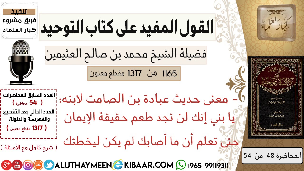 1165- معنى حديث عبادة بن الصامت لابنه: يا بني إنك لن تجد طعم حقيقة الإيمان حتى تعلم أن ما أصابك ..