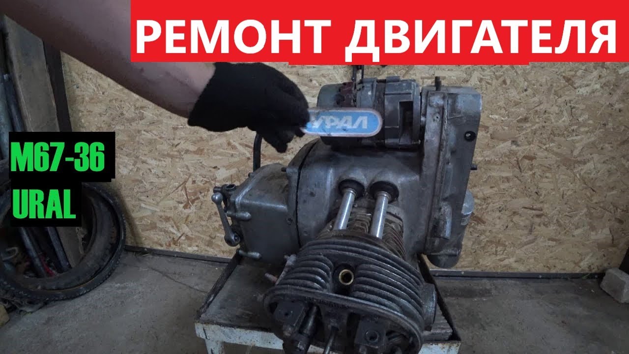 🔧 Ремонт двигателя МОТОЦИКЛА УРАЛ М67-36 ЗА КОПЕЙКИ.