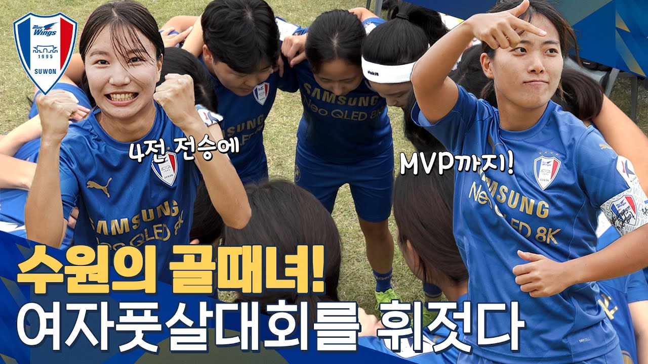 수원의 골때녀! 압도적인 기량💪🏻 여자풋살대회 퀸컵을 휘젓다!