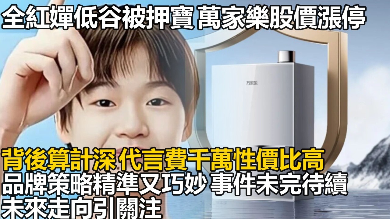 全紅嬋低谷期被萬家樂押寶代言，官宣當天股價直接漲停成交額狂飆，是神操作還是資本豪賭，背後算計太深！