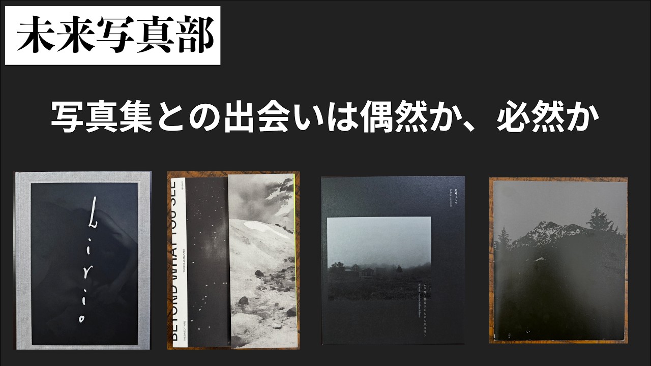 写真集との出会いは偶然か必然か？　渡部敏哉、村越としや、野村佐紀子、そしてAwoiska Van Der Molen