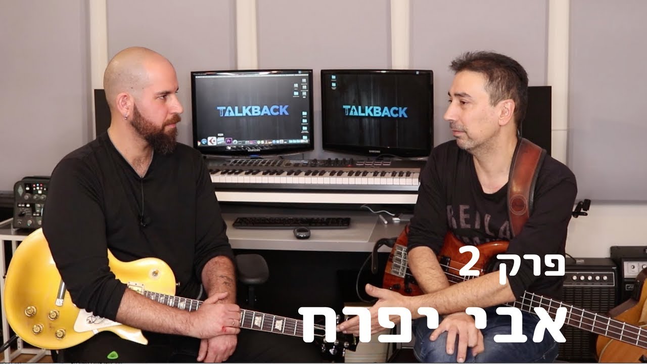 טוקבק פרק מס׳ 2  - אבי יפרח