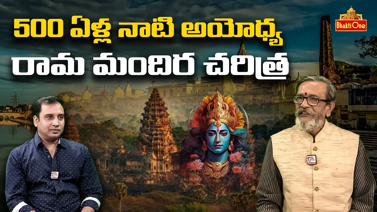 500 ఏళ్ల నాటి అయోధ్య రామ మందిర చరిత్ర | Madan Gupta about History of Ayodhya Ram Mandir | Bhaktione