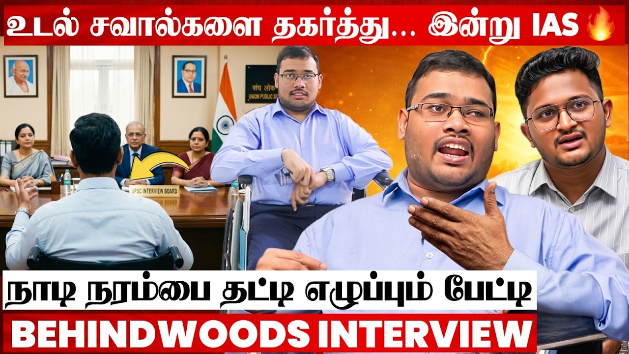 ‘மரணத்தை வென்று IAS ஆகிருக்கேன்’ UPSC Interview-ல நடந்த Unexpected Twist😮வெற்றி வெறியேற்றும் பேட்டி