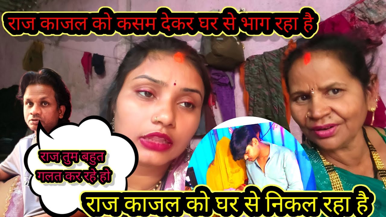 राज काजल को घर से निकल रहा है क्यों @Rajsalonifun @RsReenashort 