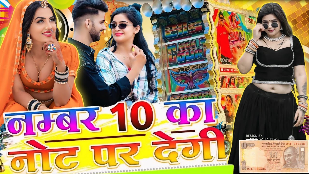 नंबर 10 का नोट पर देगी | DJ Remix | New Marwadi Rajasthani Dance Song 2026