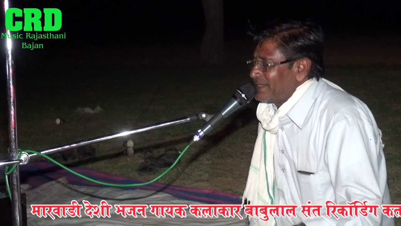 रामदेव जी का शानदार भजन गायक कलाकार बाबूलाल संत बिदियाद