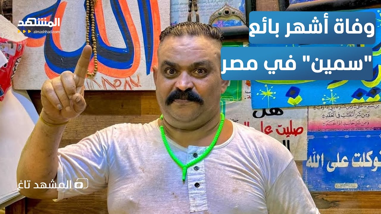 حزن شديد في مصر.. وفاة إبراهيم الطوخي أشهر بائع 