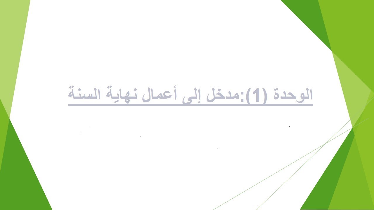 الوحدة (1):مدخل إلى أعمال نهاية السنة
