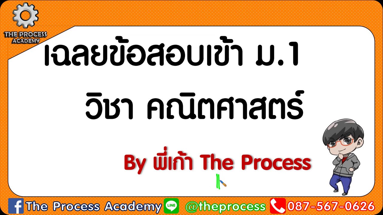 ติวสอบเข้า ม.1 คณิตศาสตร์ 2568 l The Process Academy