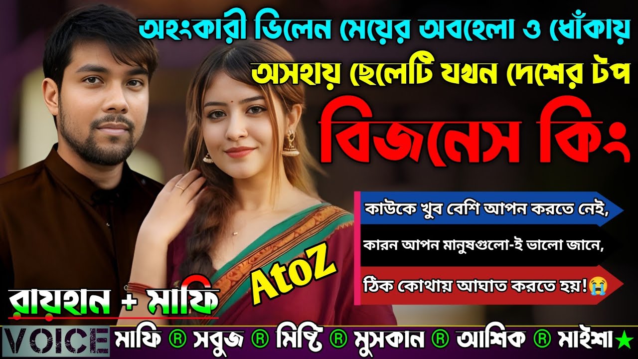 অহংকারী ভিলেন মেয়ের অবহেলা ও ধোঁকায় অসহায় ছেলেটি যখন দেশের টপ বিজনেস কিং|AtoZ|সকল সিজন|New Sad Story