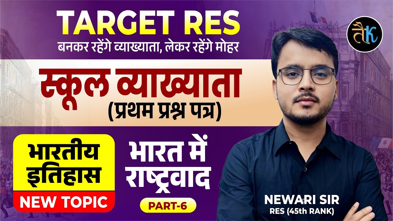 1st Grade 1st Paper Indian History | Nationalism in India- 06 | 1st Grade Classes 2026 | By Newar...