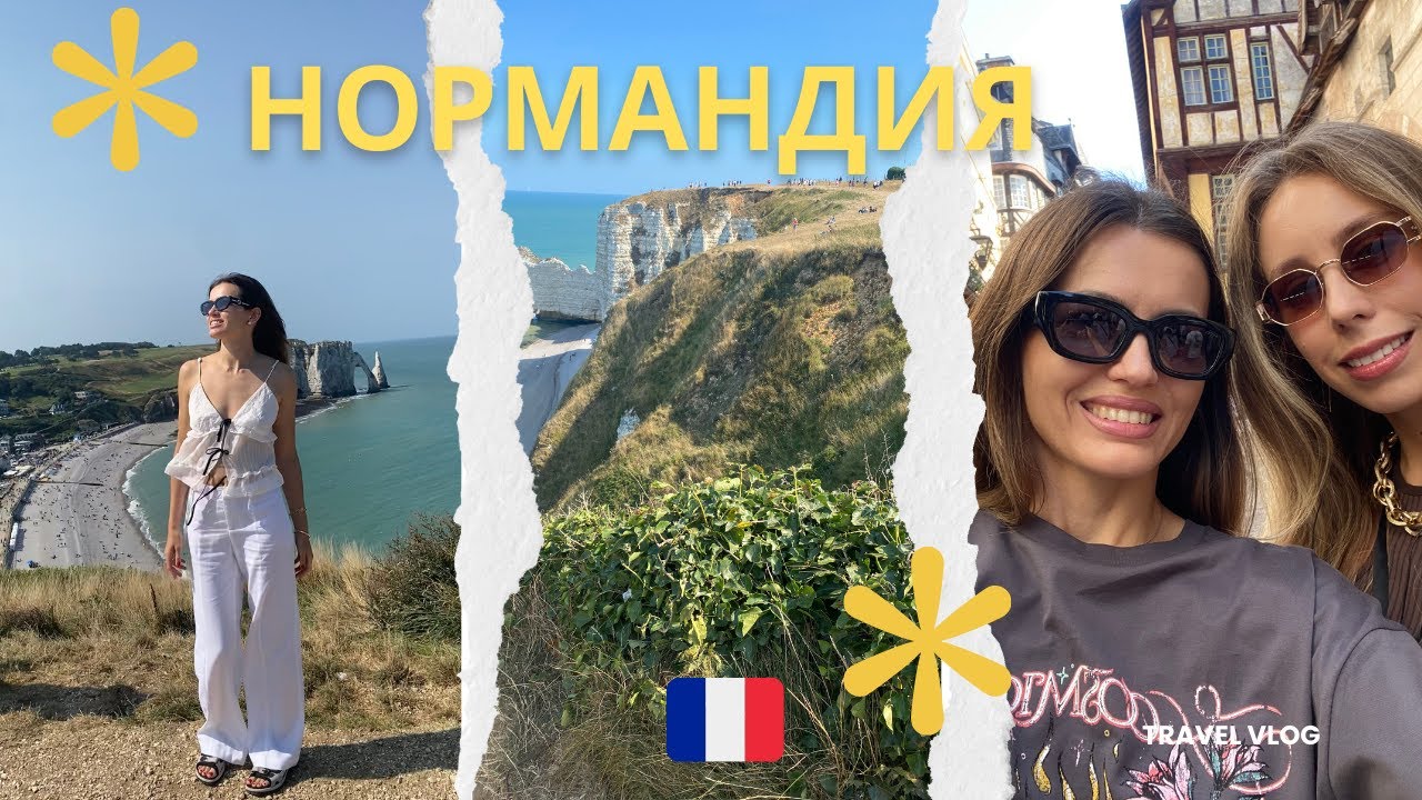Нормандия: пляжи, история и настоящая атмосфера Франции 🇫🇷 