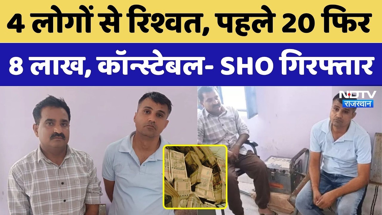 Udaipur: SHO-Constable caught taking bribe of Rs 8 lakh, had demanded Rs 20 lakh | Top News. ACB ...