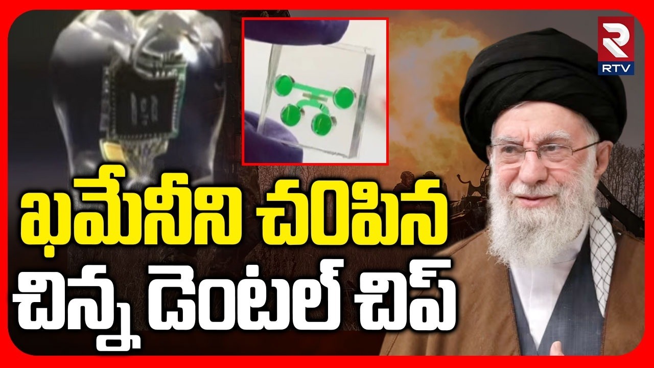 ఖమేనీని చ0పిన చిన్న డెంటల్ చిప్.. | Shocking Facts Revealed In Khamenei Death | Spy Dental Chip |RTV