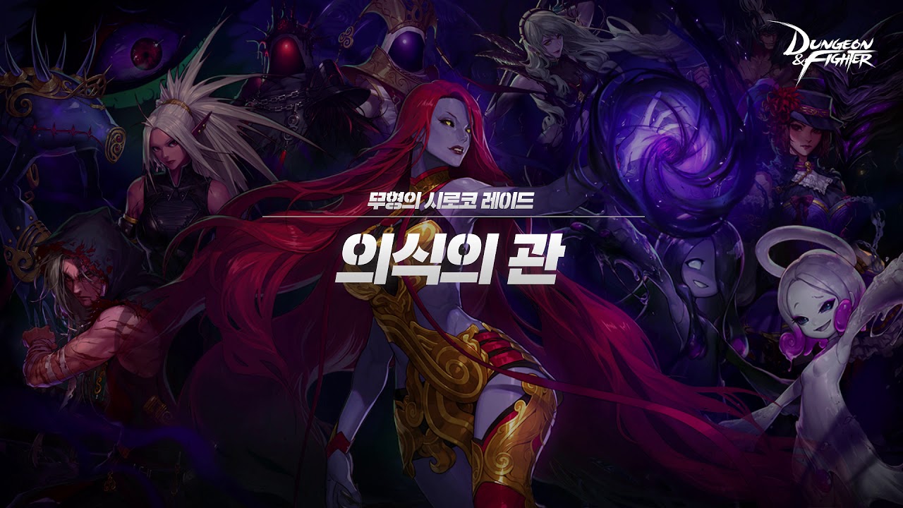 [던파BGM] 무형의 시로코 - 의식의 관