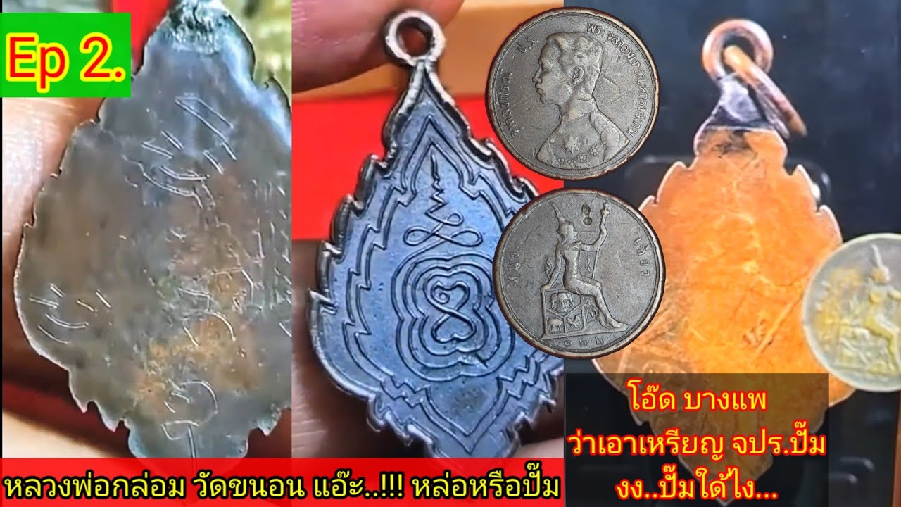 รีรัน Ep2คลิปไลน์สดเพื่อนๆขอมาความรู้แน่นโดนใจ#โอ๊ดว่าปั๊มที่โรงกษาปน์#เหรียญเงินพระแก้วมรกต#ลป.ฝั้น