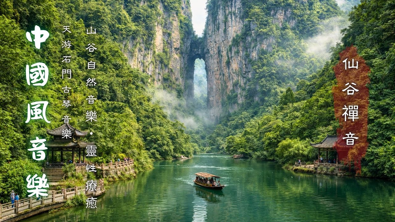空靈山谷古琴 · 天游石門 靜心放鬆 | Mystic Valley & Guqin Zen Music