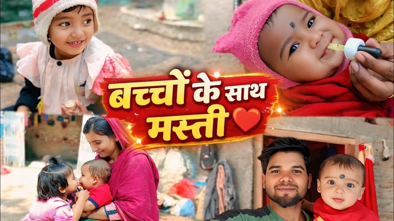 बच्चों के साथ मस्ती 🥰 #bacchonkesathmasti #family #saminfamilyvlog #saminfamily 