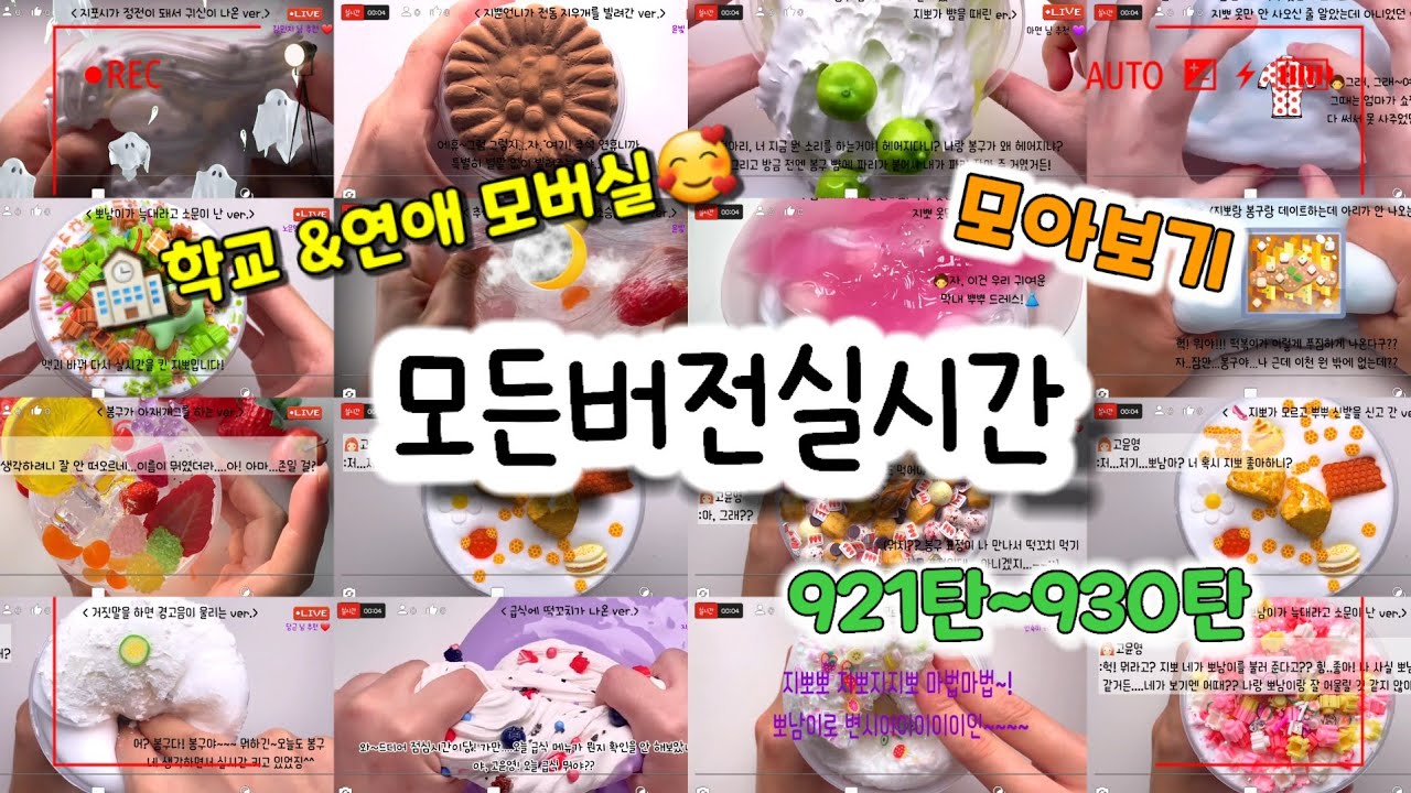 🔮모든버전 실시간/😘연애&🏫학교 모버실/다시보기/921~930탄/모든버전실시간/상황극/슬라임/버실/slime/액괴/1일1영상/지뽀GIPPO